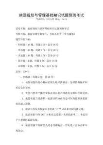旅游規劃與管理基礎知識試題預測考試