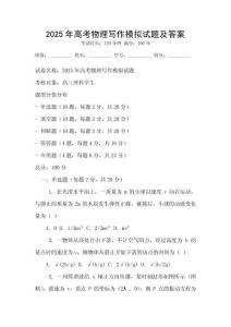 2025年高考物理寫作模擬試題及答案