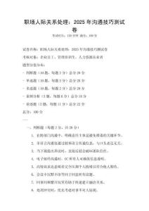 職場(chǎng)人際關(guān)系處理：2025年溝通技巧測(cè)試卷