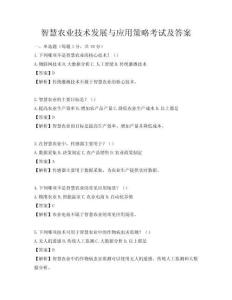 智慧農業技術發展與應用策略考試及答案