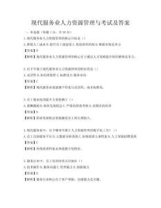 現(xiàn)代服務(wù)業(yè)人力資源管理與考試及答案