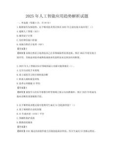 2025年人工智能應(yīng)用趨勢解析試題