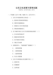 公共衛生政策與管理試題