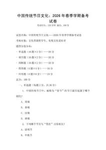 中國傳統節日文化：2026年春季學期備考試卷