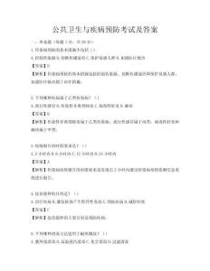 公共衛生與疾病預防考試及答案