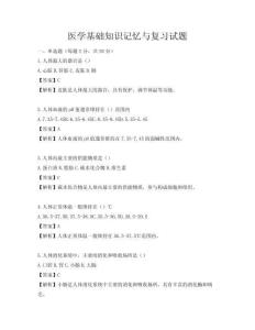 醫學基礎知識記憶與復習試題