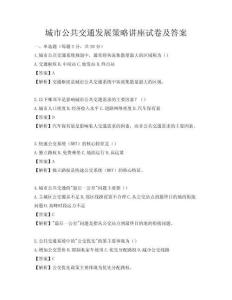 城市公共交通發展策略講座試卷及答案