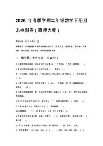 2026春西師大版小學(xué)二年級下冊數(shù)學(xué)期末綜合測試卷含答案