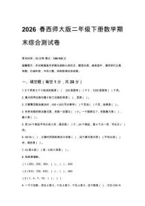 2026春西師大版小學(xué)二年級下冊數(shù)學(xué)期末綜合練習(xí)卷含答案