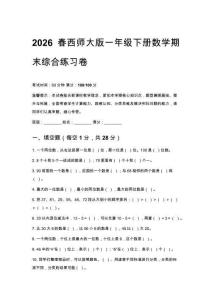 2026春西師大版小學(xué)一年級下冊數(shù)學(xué)期末綜合練習(xí)卷附答案