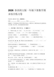 2026春西师大版小学一年级下册数学期末综合练习卷含答案