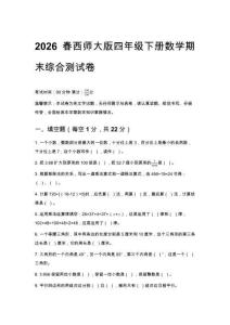 2026春西师大版四年级下册数学期末综合测试卷及答案