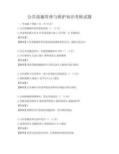 公共設施管理與維護知識考核試題