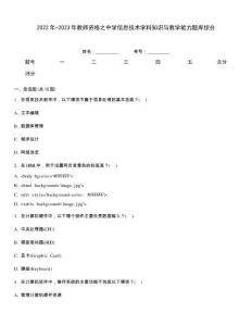 2022年-2023年教師資格之中學信息技術學科知識與教學能力題庫綜合