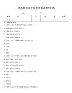 -二級建造師之二建機電工程實務通關題庫(附帶答案)