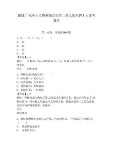 2026广东中山市坦洲镇启乐第二幼儿园招聘1人备考题库及完整答案详解1套