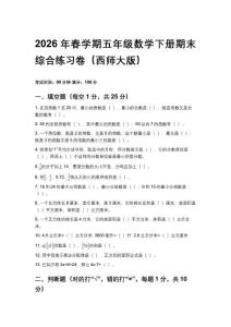 2026年春学期（西师大版）小学数学五年级下册期末综合练习卷含答案
