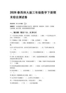 2026春西師大版小學三年級數學下冊期末綜合測試卷附答案