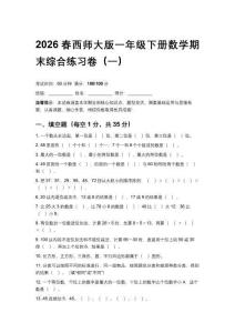 2026春西師大版小學一年級下冊數學期末綜合練習卷含答案（三套）