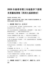 2026年春季學期（西師大版新教材）小學三年級數學下冊期末質量檢測卷含答案