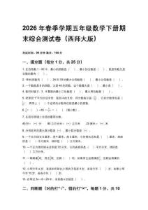 2026年春季學期西師大版五年級數學下冊期末綜合測試卷附答案