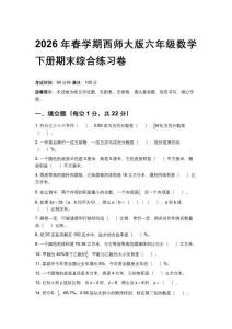 2026年春學期西師大版六年級數學下冊期末綜合練習卷含答案
