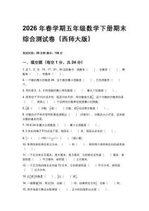 2026年春學期西師大版五年級數學下冊期末綜合測試卷含答案