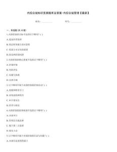 內(nèi)控合規(guī)知識競賽題庫及答案-內(nèi)控合規(guī)管理【最新】