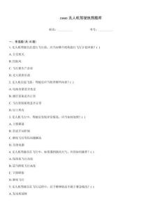 caac无人机驾驶执照题库
