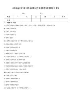 北京综合评标专家(卫生健康委)历年参考题库含答案解析(5套卷)真题题库