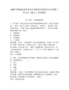 2025年聊城冠县事业单位初级综合类岗位公开招聘工作人员（26人）参考题库附答案详解（模拟题）
