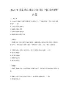 2025年國家重點研發計劃項目申報指南解析真題