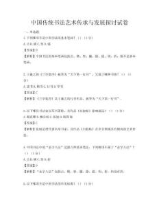 中国传统书法艺术传承与发展探讨试卷