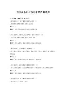 通用商務(wù)禮儀與形象塑造測試題