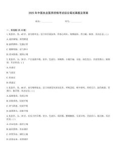 2025年中醫執業醫師資格考試綜合筆試真題及答案