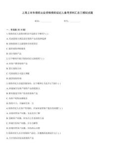 上海上半年保險從業資格保險經紀人備考資料匯總三模擬試題