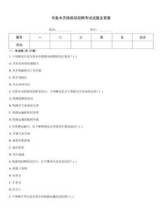烏魯木齊鐵路局招聘考試試題及答案