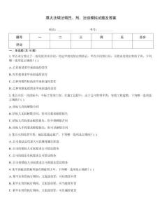 厚大法碩法碩民、刑、法綜模擬試題及答案