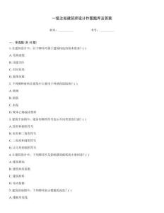 一級注冊建筑師設計作圖題庫及答案