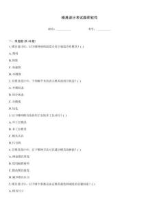 模具設(shè)計(jì)考試題庫(kù)軟件
