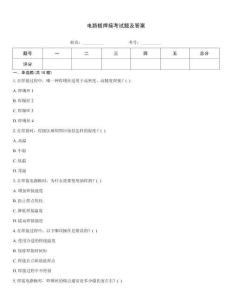 電路板焊接考試題及答案