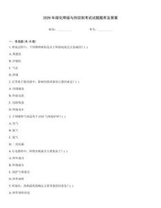 2026年熔化焊接與熱切割考試試題題庫及答案