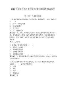 2026年湖南外貿職業學院單招職業傾向性測試題庫帶答案詳解（研優卷）