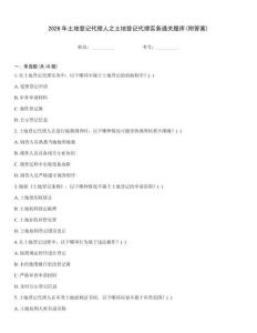 2026年土地登記代理人之土地登記代理實(shí)務(wù)通關(guān)題庫(kù)(附答案)