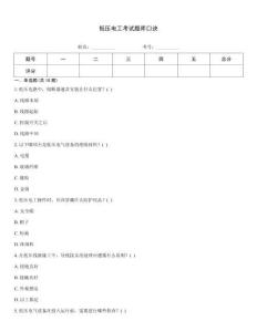 低壓電工考試題庫口訣