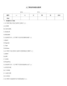 人工智能領(lǐng)域面試題庫