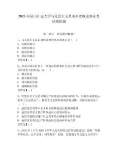 2025年昆山杜克大學馬克思主義基本原理概論期末考試模擬題有答案