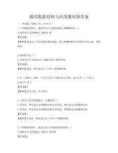 通用数据结构与应用题库附答案