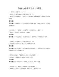 体育与健康促进方法试卷