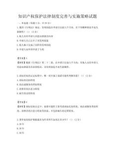 知识产权保护法律制度完善与实施策略试题